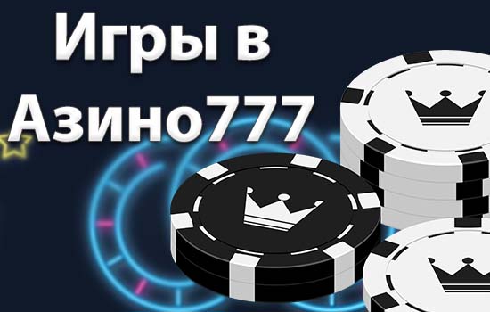 Доступность Азино777