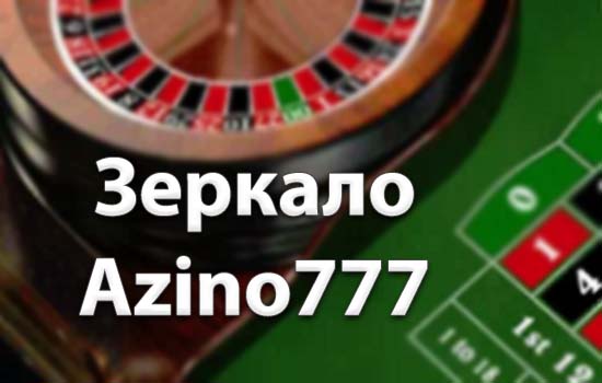 Зеркало Азино777